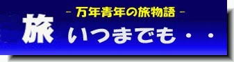 旅いつまでも